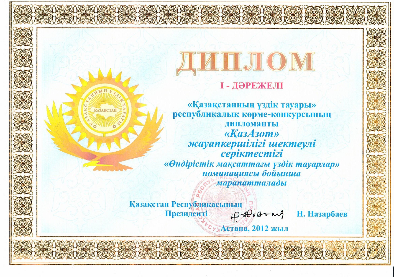 «Қазақстанның үздік тауары» республикалық көрме-конкурсының 1 дәрежелі дипломы
