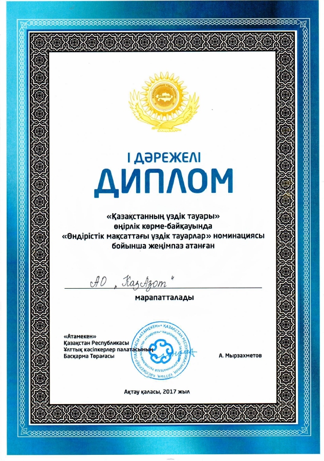 «Қазақстанның үздік тауары» өңірлік көрме-байқауының 1 дәрежелі дипломы