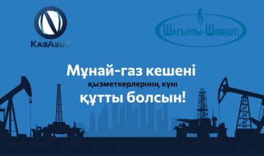 Мұнай-газ кешені қызметкерлерінің күні құтты болсын! 