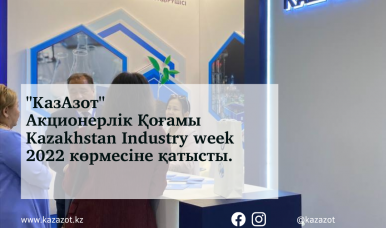 "КазАзот" Акционерлік Қоғамы Kazakhstan Industry week 2022 көрмесіне қатысты.